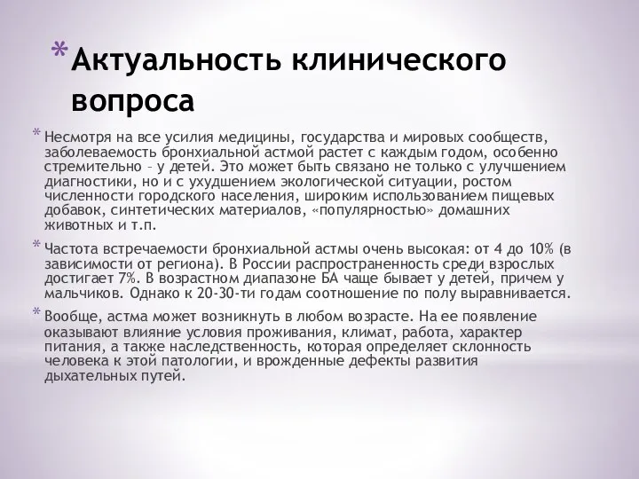 Актуальность клинического вопроса Несмотря на все усилия медицины, государства и мировых