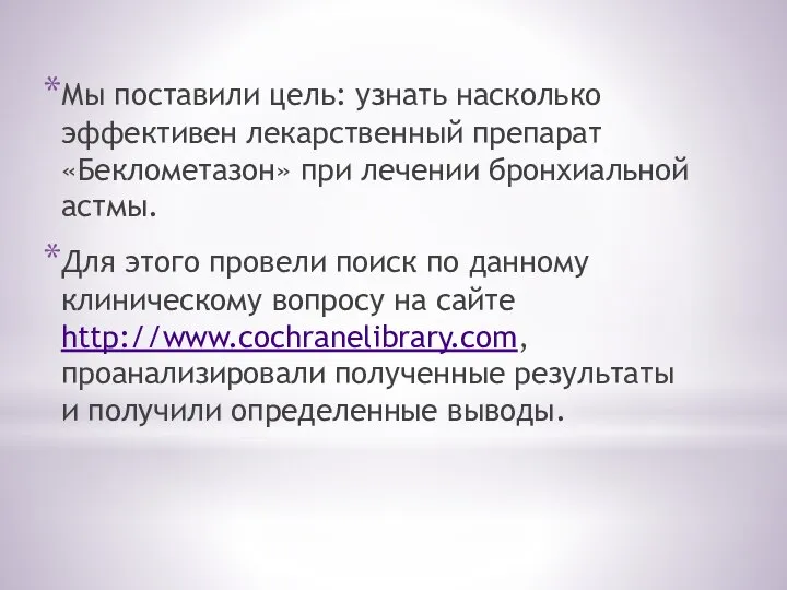 Мы поставили цель: узнать насколько эффективен лекарственный препарат «Беклометазон» при лечении