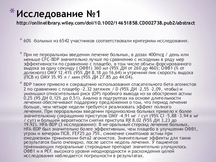 Исследование №1 http://onlinelibrary.wiley.com/doi/10.1002/14651858.CD002738.pub2/abstract 60% больных из 6542 участников соответствовали критериям исследования.