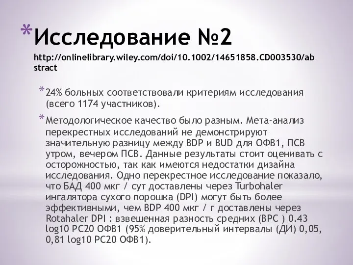 Исследование №2 http://onlinelibrary.wiley.com/doi/10.1002/14651858.CD003530/abstract 24% больных соответствовали критериям исследования (всего 1174 участников).