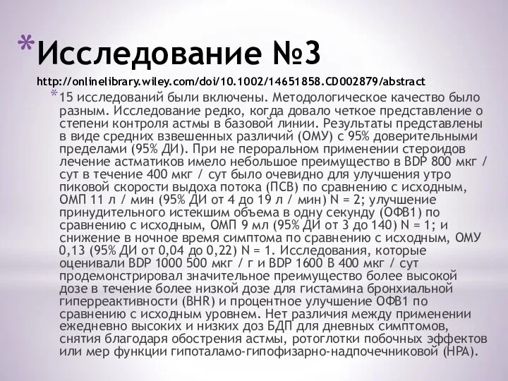 Исследование №3 http://onlinelibrary.wiley.com/doi/10.1002/14651858.CD002879/abstract 15 исследований были включены. Методологическое качество было разным.