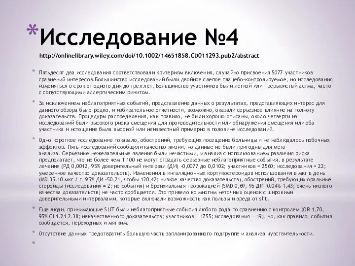 Исследование №4 http://onlinelibrary.wiley.com/doi/10.1002/14651858.CD011293.pub2/abstract Пятьдесят два исследования соответствовали критериям включения, случайно присвоения