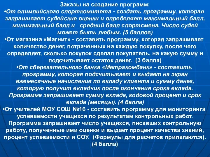 Заказы на создание программ: От олимпийского спорткомитета - создать программу, которая