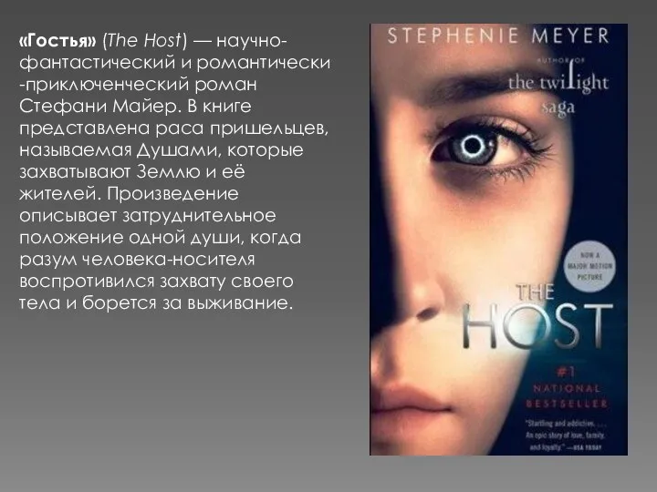 «Гостья» (The Host) — научно-фантастический и романтически-приключенческий роман Стефани Майер. В