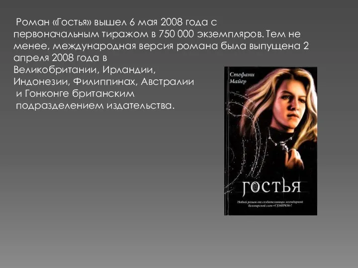 Роман «Гостья» вышел 6 мая 2008 года с первоначальным тиражом в