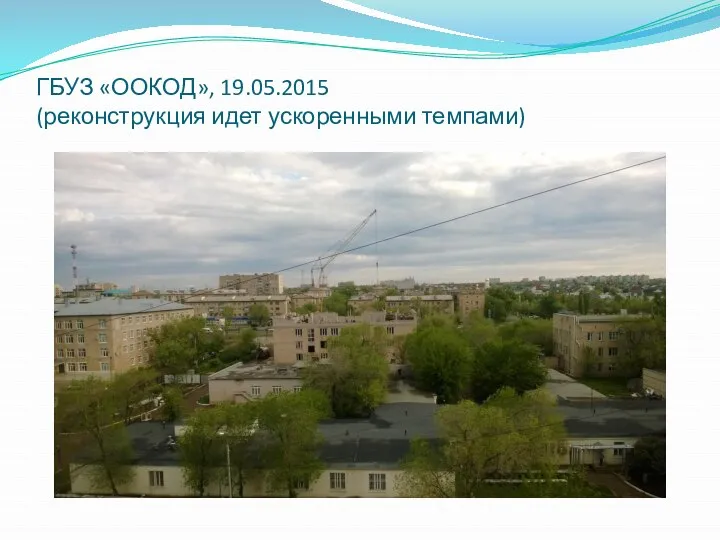 ГБУЗ «ООКОД», 19.05.2015 (реконструкция идет ускоренными темпами)