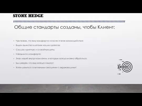 Общие стандарты созданы, чтобы Клиент: Чувствовал, что ему комфортно на всех