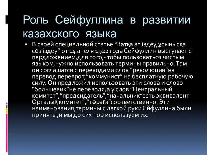 Роль Сейфуллина в развитии казахского языка В своей специальной статье “Затқа