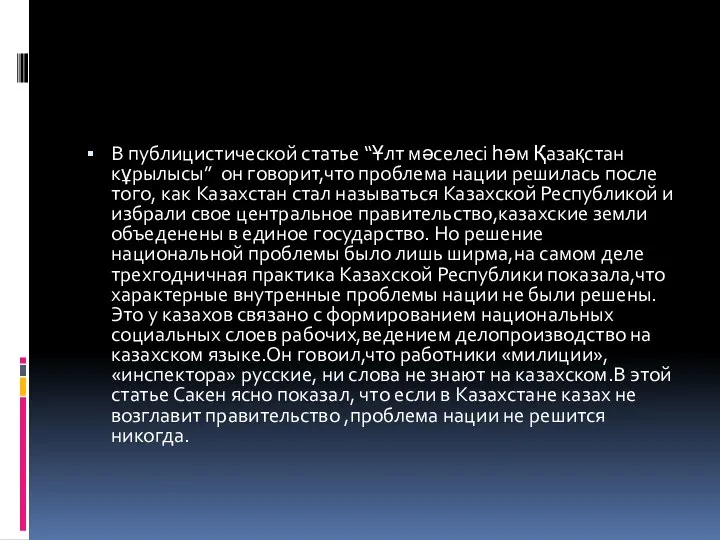 В публицистической статье “Ұлт мәселесi һәм Қазақстан кұрылысы” он говорит,что проблема