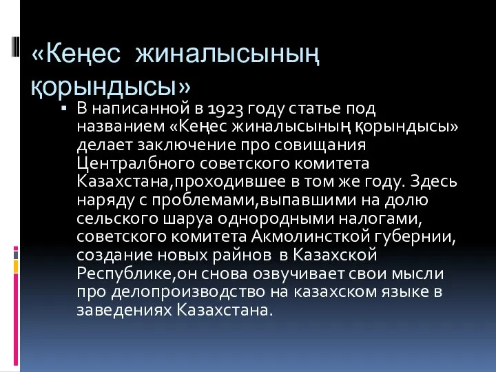 «Кеңес жиналысының қорындысы» В написанной в 1923 году статье под названием