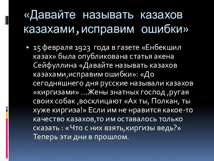 «Давайте называть казахов казахами,исправим ошибки» 15 февраля 1923 года в газете