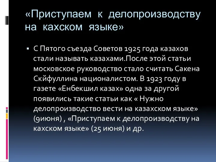 «Приступаем к делопроизводству на кахском языке» С Пятого съезда Советов 1925