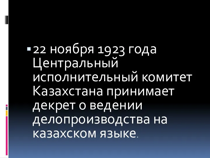 22 ноября 1923 года Центральный исполнительный комитет Казахстана принимает декрет о ведении делопроизводства на казахском языке.