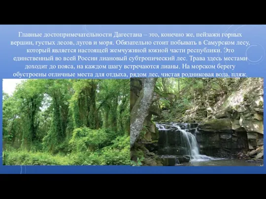 Главные достопримечательности Дагестана – это, конечно же, пейзажи горных вершин, густых