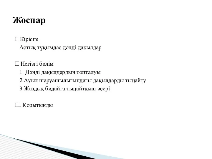 I Кіріспе Астық тұқымдас дәнді дақылдар II Негізгі бөлім 1. Дәнді