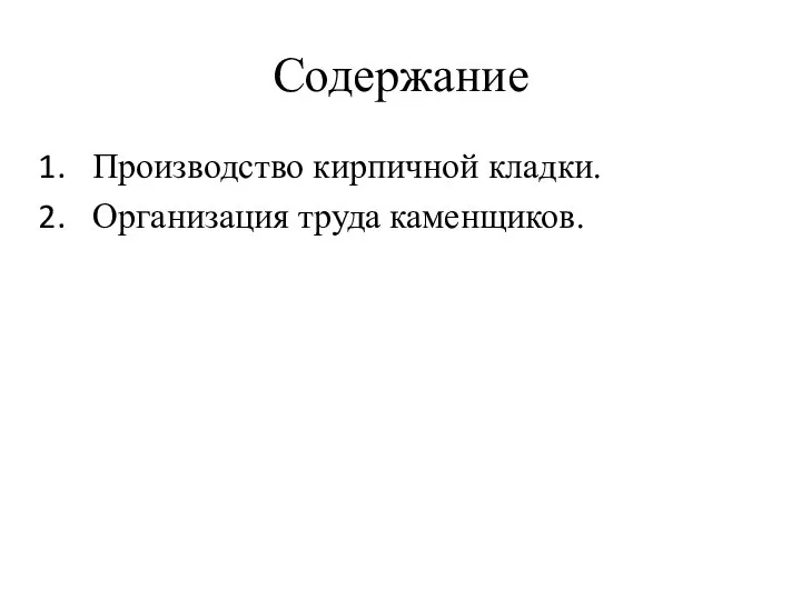 Содержание Производство кирпичной кладки. Организация труда каменщиков.