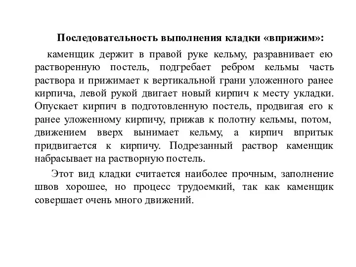 Последовательность выполнения кладки «вприжим»: каменщик держит в правой руке кельму, разравнивает