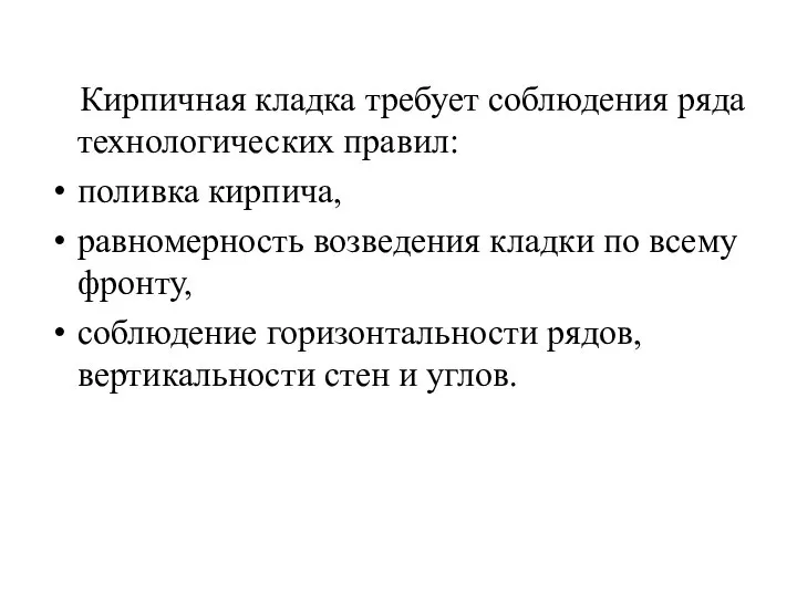 Кирпичная кладка требует соблюдения ряда технологических правил: поливка кирпича, равномерность возведения