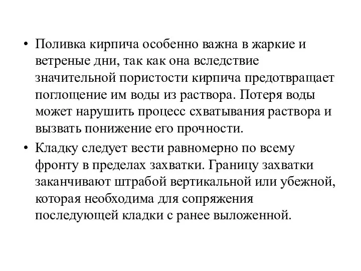 Поливка кирпича особенно важна в жаркие и ветреные дни, так как