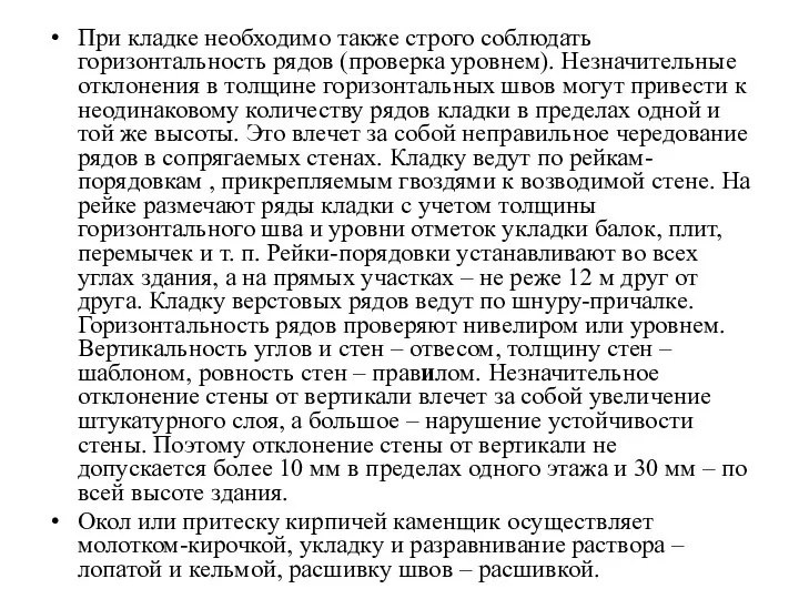 При кладке необходимо также строго соблюдать горизонтальность рядов (проверка уровнем). Незначительные