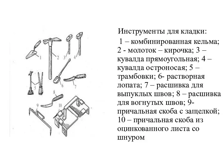 Инструменты для кладки: 1 – комбинированная кельма; 2 - молоток –