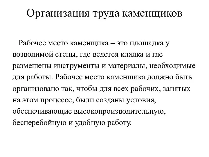 Организация труда каменщиков Рабочее место каменщика – это площадка у возводимой