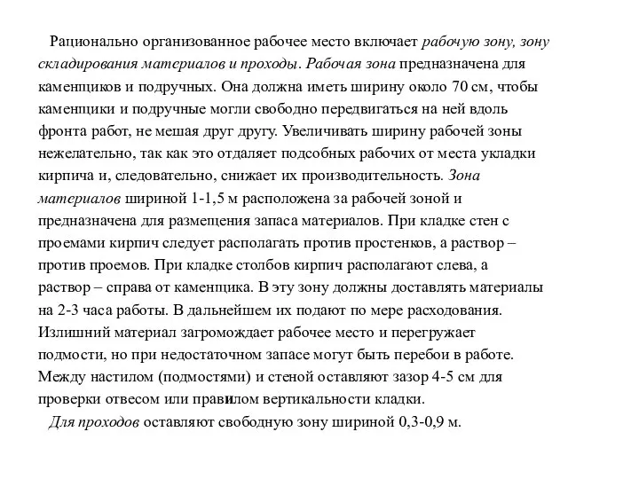 Рационально организованное рабочее место включает рабочую зону, зону складирования материалов и