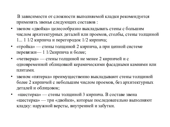 В зависимости от сложности выполняемой кладки рекомендуется применять звенья следующих составов