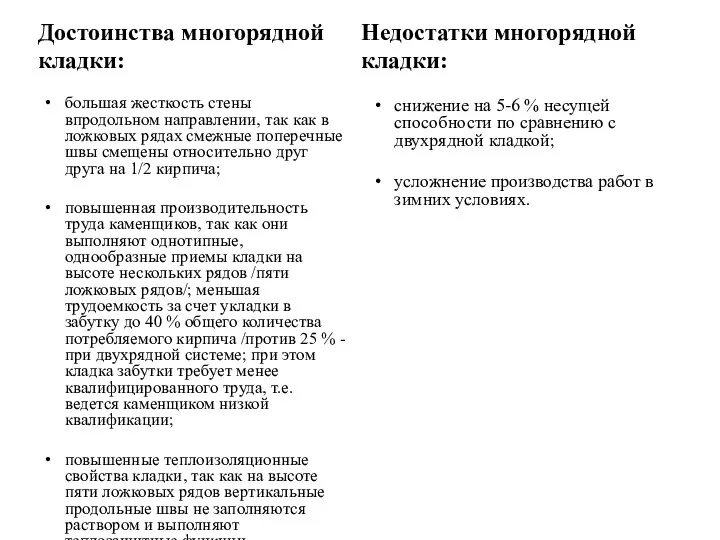 Достоинства многорядной кладки: большая жесткость стены впродольном направлении, так как в