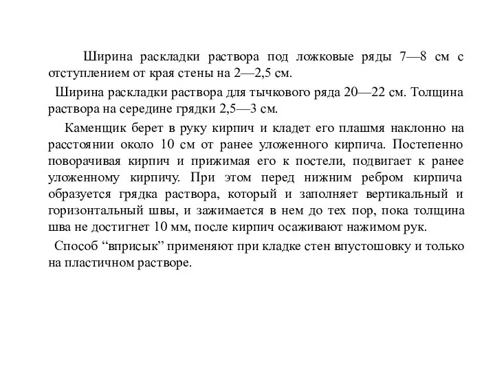 Ширина раскладки раствора под ложковые ряды 7—8 см с отступлением от