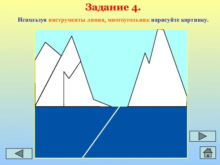 Задание 4. Используя инструменты линия, многоугольник нарисуйте картинку.