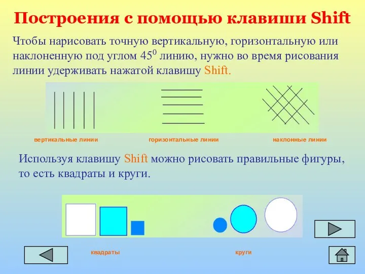 Построения с помощью клавиши Shift Чтобы нарисовать точную вертикальную, горизонтальную или