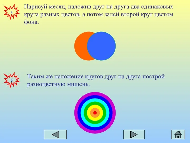 4 Нарисуй месяц, наложив друг на друга два одинаковых круга разных