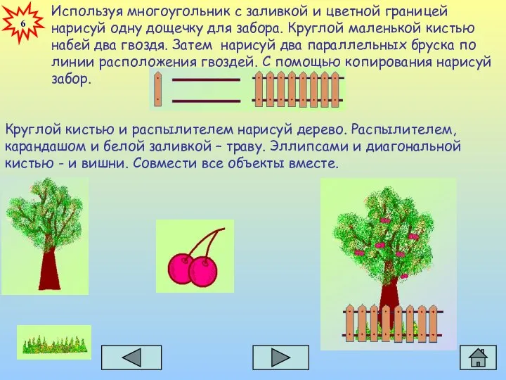 6 Используя многоугольник с заливкой и цветной границей нарисуй одну дощечку