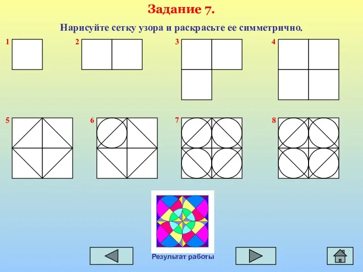 1 Задание 7. Нарисуйте сетку узора и раскрасьте ее симметрично. 2