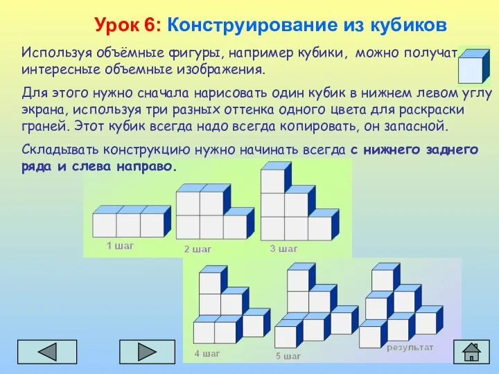 Используя объёмные фигуры, например кубики, можно получать интересные объемные изображения. Для