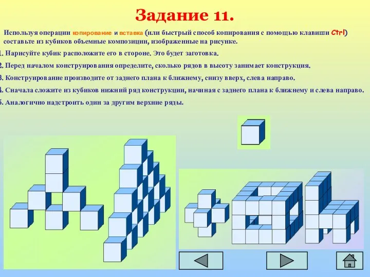 Задание 11. Используя операции копирование и вставка (или быстрый способ копирования