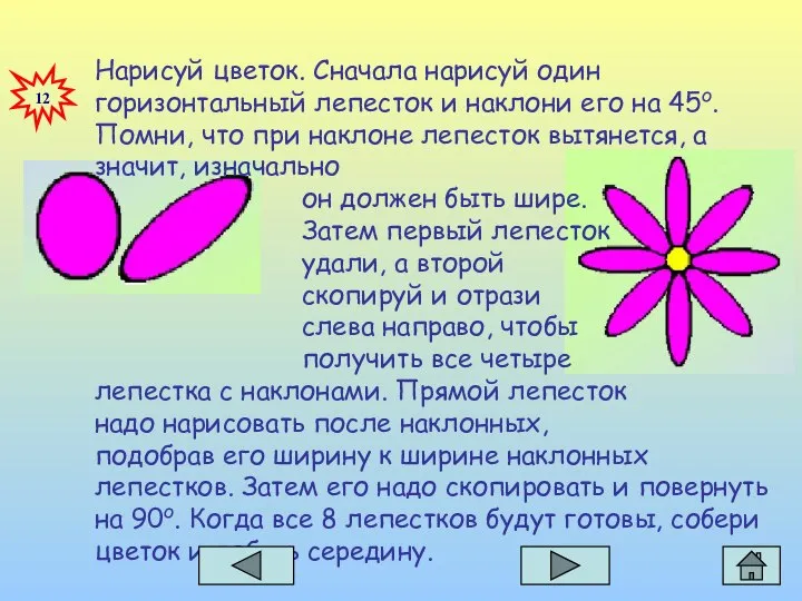 Нарисуй цветок. Сначала нарисуй один горизонтальный лепесток и наклони его на