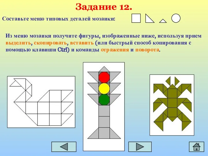 Задание 12. Составьте меню типовых деталей мозаики: Из меню мозаики получите