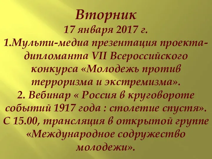 Вторник 17 января 2017 г. 1.Мульти-медиа презентация проекта- дипломанта VII Всероссийского