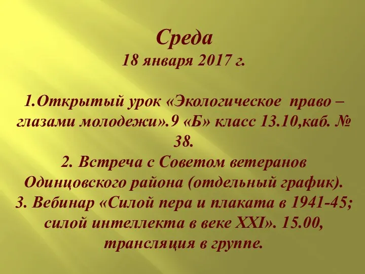 Среда 18 января 2017 г. 1.Открытый урок «Экологическое право – глазами