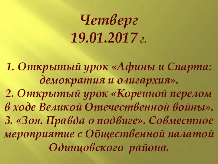 Четверг 19.01.2017 г. 1. Открытый урок «Афины и Спарта: демократия и