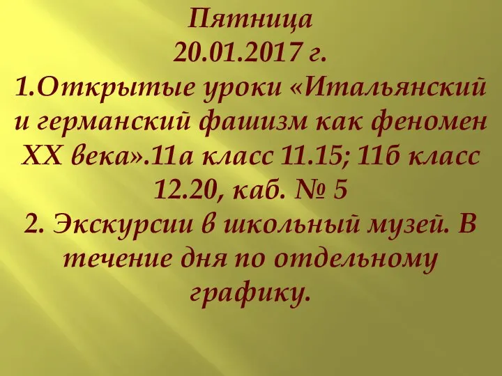 Пятница 20.01.2017 г. 1.Открытые уроки «Итальянский и германский фашизм как феномен