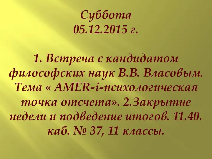 Суббота 05.12.2015 г. 1. Встреча с кандидатом философских наук В.В. Власовым.