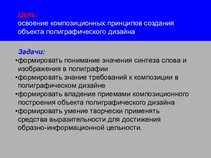 Цель: освоение композиционных принципов создания объекта полиграфического дизайна Задачи: формировать понимание