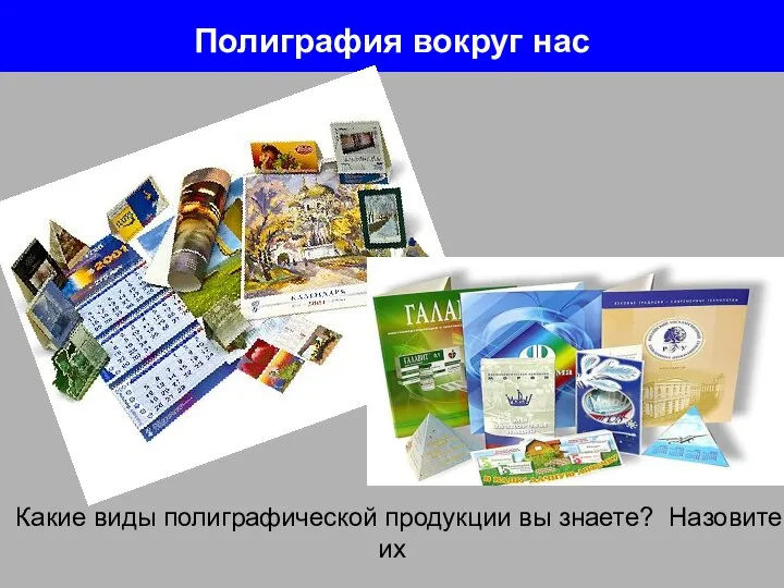 Полиграфия вокруг нас Какие виды полиграфической продукции вы знаете? Назовите их