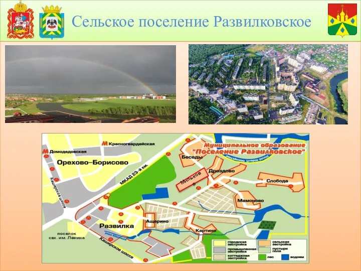 Сельское поселение Развилковское Мильково