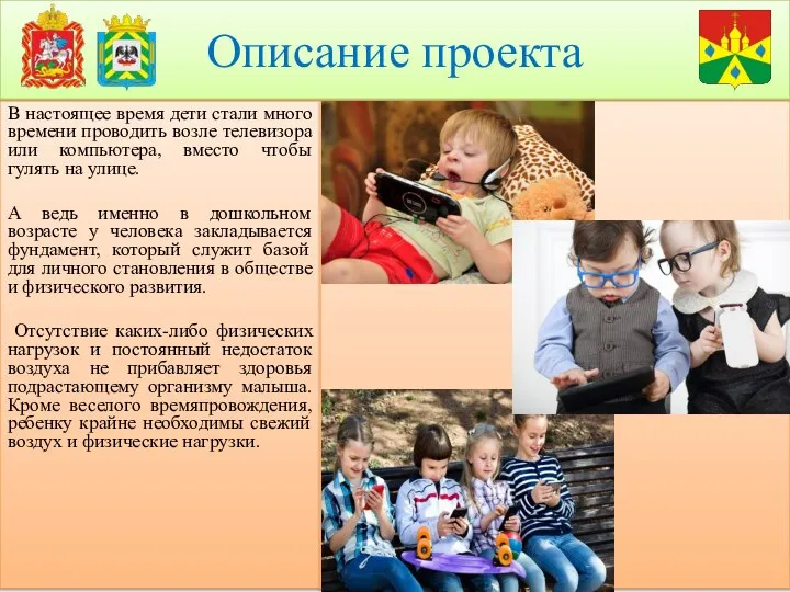 Описание проекта В настоящее время дети стали много времени проводить возле