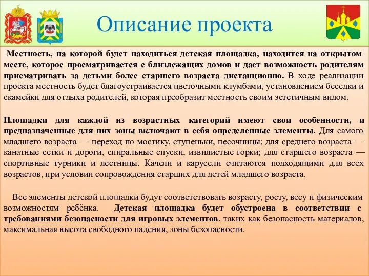 Описание проекта Местность, на которой будет находиться детская площадка, находится на