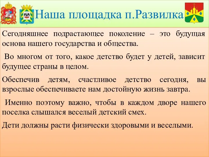 Наша площадка п.Развилка Сегодняшнее подрастающее поколение – это будущая основа нашего